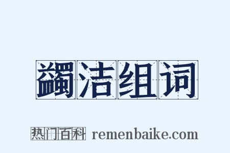 蠲洁组词是什么意思的图片